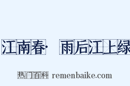 江南春·雨后江上绿是什么意思的图片